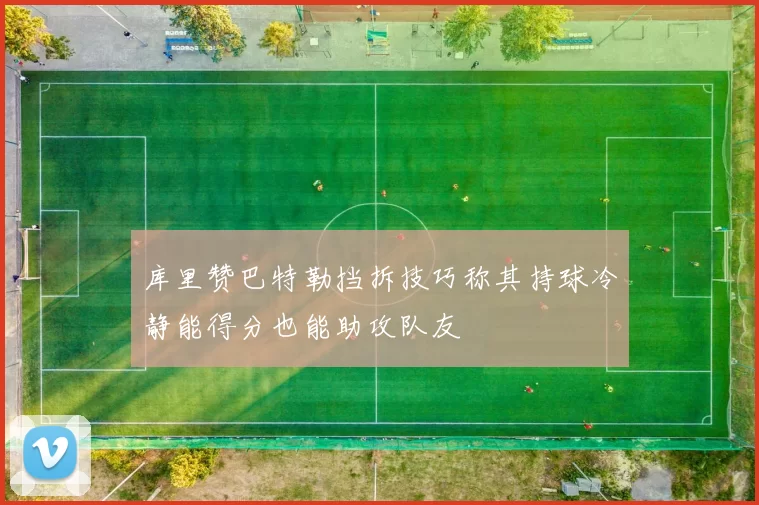 库里赞巴特勒挡拆技巧称其持球冷静能得分也能助攻队友