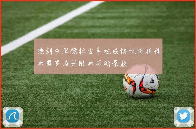 热刺中卫德拉古辛达成协议将租借加盟罗马并附加买断条款